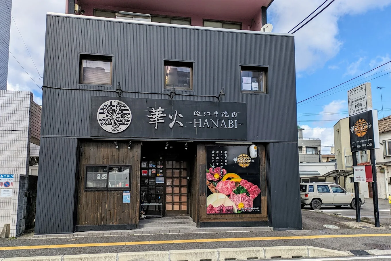近江牛焼肉 華火 HANABI