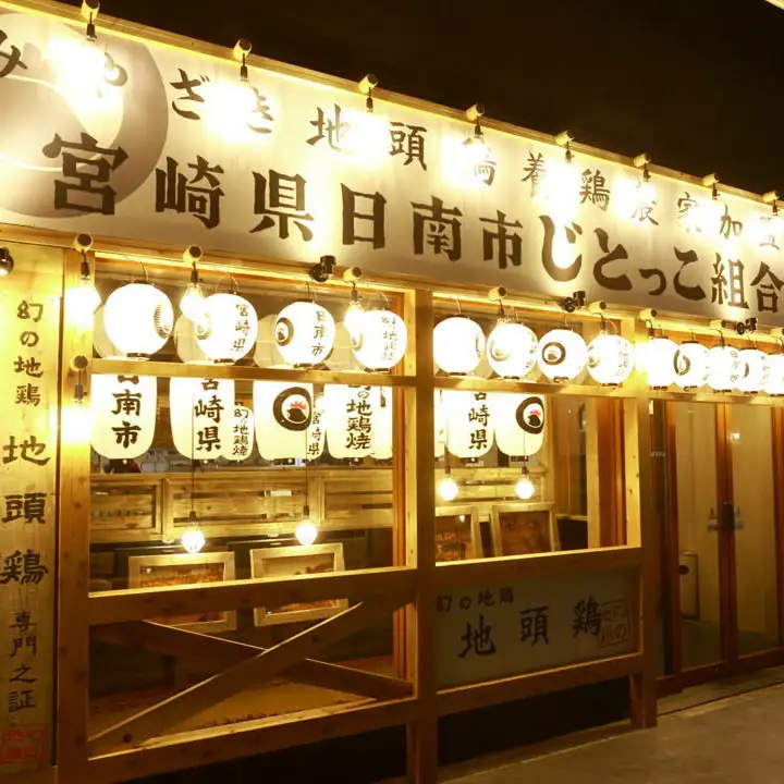 じとっこ組合 石山駅前店