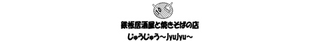 じゅうじゅう